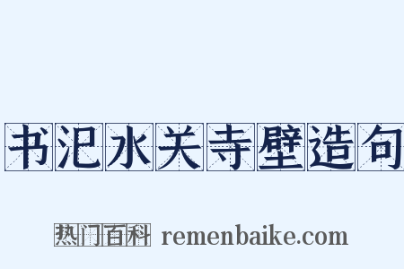 书汜水关寺壁造句是什么意思的图片